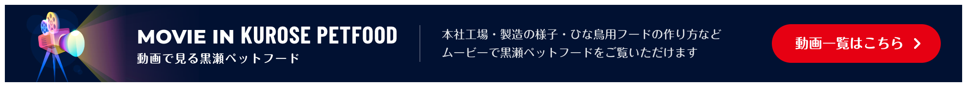 動画で見る黒瀬ペットフード MOVIE IN KUROSE PETFOOD 本社工場・製造の様子・ひな鳥用フードの作り方など