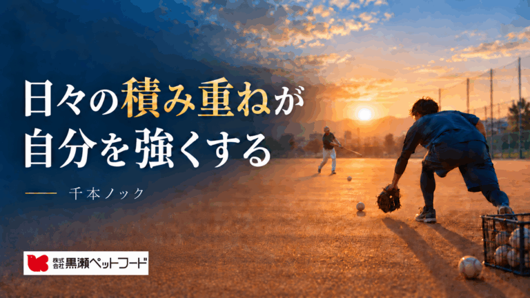 社長挨拶『千本ノックが大切だよ』