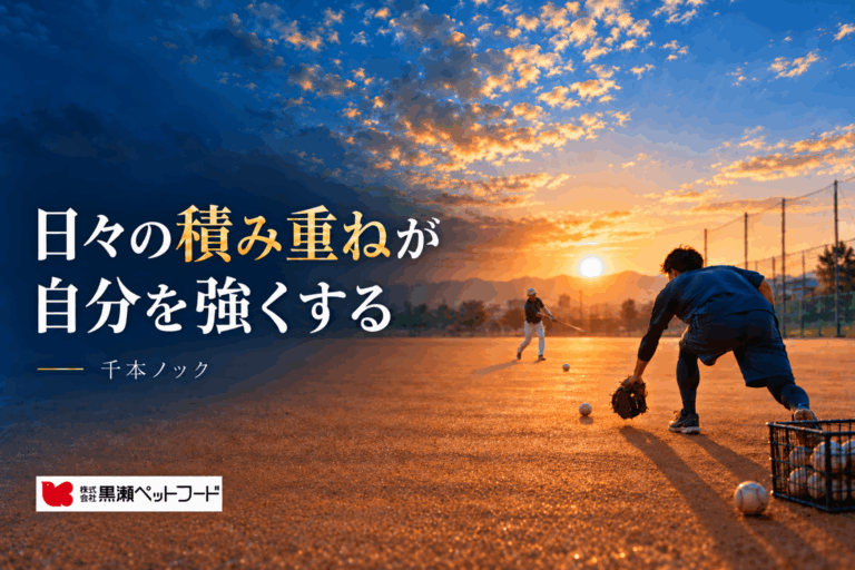 社長挨拶『千本ノックが大切だよ』