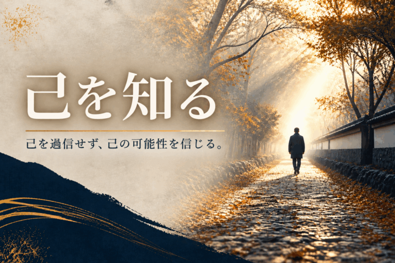 社長挨拶『己を知る』