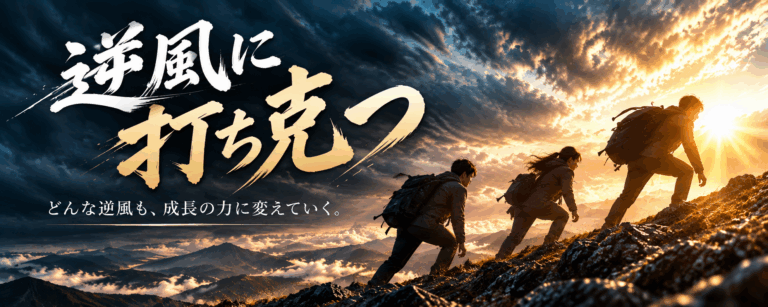 社長挨拶『逆風に打ち克つ』