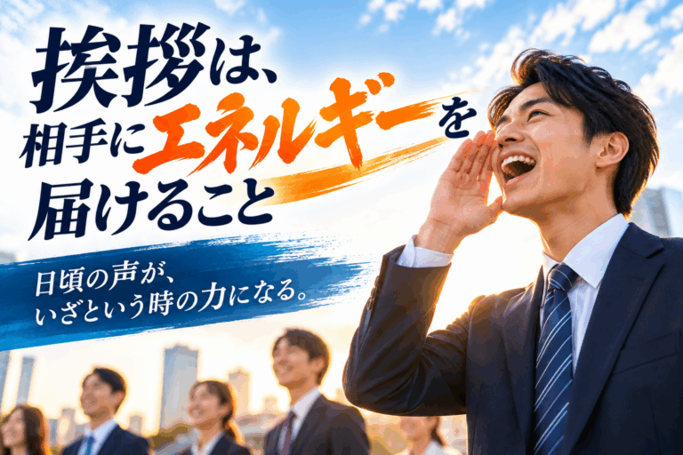 社長挨拶『挨拶の声の大きさ』