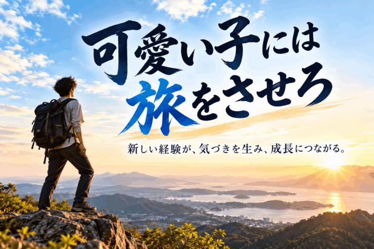 社長挨拶『可愛い子には旅をさせろ』