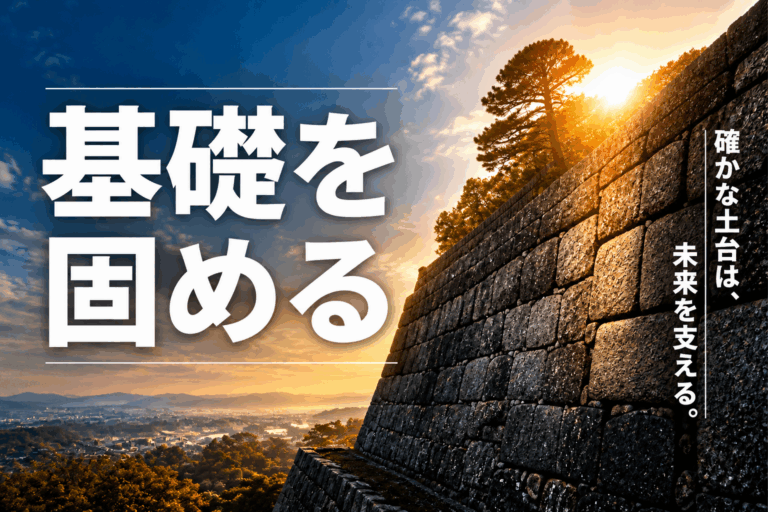 社長挨拶『基礎を固める』